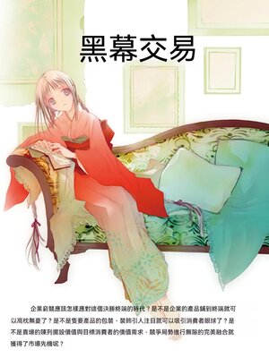 cover image of 黑幕交易
